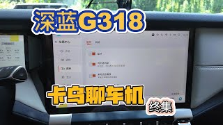 深蓝G318，卡乌聊车机（终集）