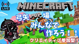 【参加型】MineCraft弓矢PvPワールド作成！！！！