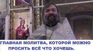 Главная молитва, которой можно просить все что хочешь. Священник Валерий Сосковец