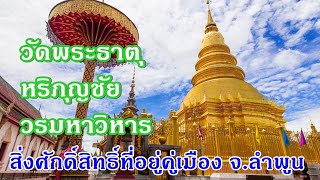 วัดพระธาตุหริภุญชัย อ.เมือง จ.ลำพููน EP64