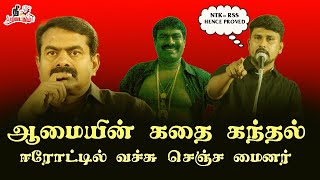 வெங்காயமா? வெடிகுண்டா? | தற்குறி சீமான் | தந்தை பெரியார் | மைனர்