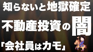 【被害者続出】新築ワンルームマンション投資の闇を暴く【不動産投資】