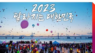 2023 달라지는 대한민국