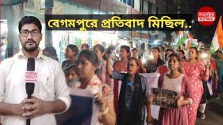 বেগমপুরে ফের রাত দখল মেয়েদের; তিলোত্তমার বিচারের দাবিতে প্রতিবাদ মিছিল নাগরিক মঞ্চের। Begampur.