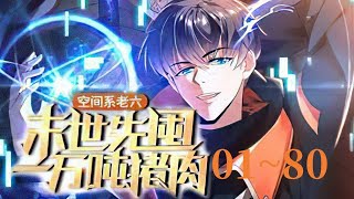 《空间系老六，末世先囤一万吨猪肉》第1至80集（最新） 被称为虚空君王的陈洛,靠着无人能比的苟之能力,熬死了所有幸存者,全世界除了怪物再无人类。醒了之后,陈洛惊讶的发现,自己重生回到了末世的一个月前,