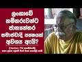 ලංකාවේ කම්කරුවන්ට ජාත්‍යන්තර සමාජවාදී පක්ෂයක් අවශ්‍ය ඇයි