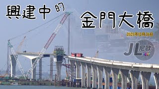 【JL尼歐】4K 2020年12月26日 興建中的金門大橋 湖下海堤