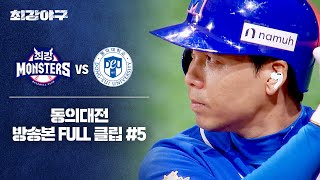 [경기 FULL 클립] 최강 몬스터즈 VS 동의대 (5) | 최강야구 | JTBC 241007 방송