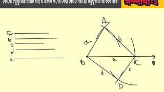 কোনো চতুর্ভুজের চারটি বাহু ও একটি কর্ণের দৈর্ঘ্য দেওয়া আছে। চতুর্ভুজটি আঁকতে হবে।