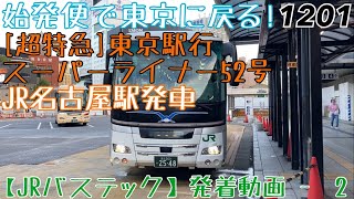 【JRバステック】始発便で東京に戻る！1201 [超特急]スーパーライナー52号東京駅行 JR名古屋駅発車