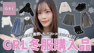 GRLの冬服が過去１更新してきた🎀☃️これ見てから買って！今年のベストGRLも紹介❄︎