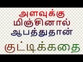 ஆசையும் விருப்பமும் அளவோடு இருந்தால் அது அழகு அளவுக்கு மீறினால் அது அழிவு குட்டிக்கதை