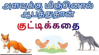 ஆசையும் விருப்பமும் அளவோடு இருந்தால் அது அழகு அளவுக்கு மீறினால் அது அழிவு | குட்டிக்கதை