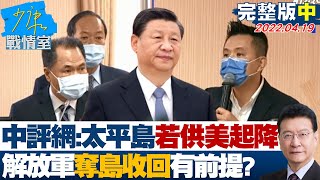 【完整版中集】中評網:太平島若供美戰機起降 解放軍奪島收回有前提? 少康戰情室 20220419