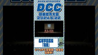 #広尾学園高校「蘇魄」をテーマにダンスを披露！＜第12回DCC 関東地方大会＞