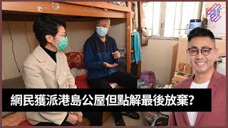 網民獲派港島公屋但點解最後放棄？｜春夏秋冬｜葉傲冬