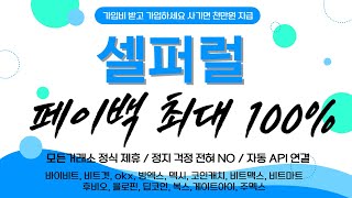 셀퍼럴 코인 선물 거래소 (바이비트, 비트겟, 빙엑스, OKX, 맥시 등) 수수료 최대 100% 받는 방법 쉽게 영상으로 정리 했습니다.