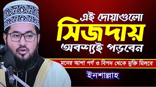 আল্লাহ্‌ পছন্দের এই দোয়াগুলো সিজদার মধ্যে বেশি বেশি কেন পড়বেন দেখুন! মুফতি নেছারউদ্দীন নূরী