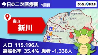 【富山県｜新川】ランジェMAPで二次医療圏分析！（病床稼働率や高齢化率から患者動向や医療連携を読み取る！）【PR動画】