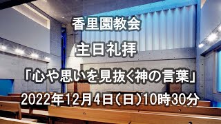 香里園教会　2022年12月4日 アドベント（待降節）第2主日礼拝