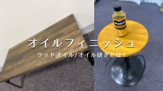 失敗しないオイルフィニッシュの塗り方まとめ【ウッドオイル完全版】