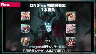 [Rec.] 2016年12月15日配信　Vainglory DNG vs 視聴者有志1本勝負