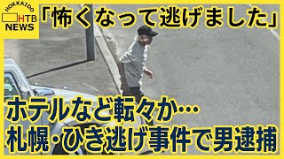 「怖くなって逃げました」　ホテルなどを転々か…５月に札幌市内で起きたひき逃げ事件で会社役員の男逮捕
