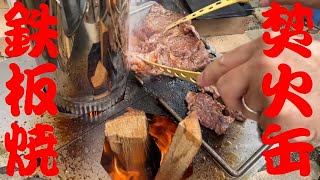 【BBQ焚火缶】スタートが早い！直火テッパンＢＢＱを知ったらもう炭火には戻れない？