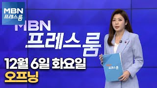 [MBN 프레스룸] 12월 6일 화요일 오프닝