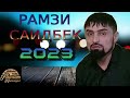 РАМЗИ САИДБЕК 2023 БАЪД АЗ ТУ ДИГАР ЁР НАГИРАМ