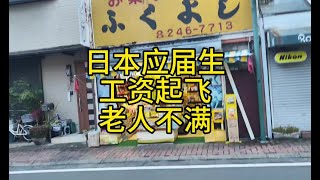 日本应届生工资起飞，老人炸了