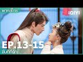 พากย์ไทย: EP.13-15 | ขันทีที่รัก (Oh My Lord) คลิปพิเศษ | iQIYI Thailand