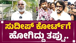 MN Kumar : ನಾನೇನ್ Sudeep ಮೇಲೆ ಆರೋಪ ಮಾಡಿಲ್ಲ.. | Accusation On Sudeep | @newsfirstkannada