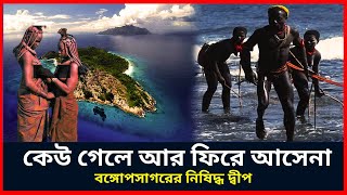 বঙ্গোপসাগরের রহস্যময় দ্বীপ সেন্টিনেল তার রহস্যময় বাসিন্দা | Mysterious North Sentinel Island