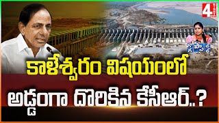 కాళేశ్వరం విషయంలో అడ్డంగా దొరికిన కేసీఆర్..? | KCR found in Kaleswaram case..? | 4 Sight News