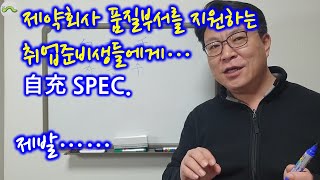 5-13 제약회사 품질 직무 부서(품질관리, 품질보증, QC/QA)를 지원하는 취업준비생들에게: 자충(自充) 스펙(specification)