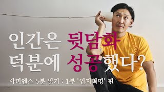 유발 하라리 사피엔스 5분 읽기 : 1부 '인지혁명' 편 \