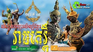 សង្ខេបអក្សរសិល្ប៍ខ្មែរ | រឿង រាមកេរ្តិ៍ [ខ្សែទី៤] សម្រាយរឿងខ្មែរ