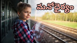 మనోధైర్యం | Motivational Video |@babugeniusworld