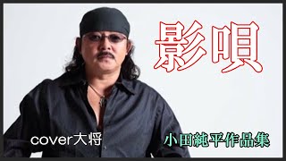 影唄　♪小田純平　作詞：リーシャウロン　作曲：小田純平　cover大将