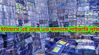 আমানত শাহ ও স্ট্যান্ডার্ড লুঙ্গি কিনুন পুরাই পানির ধরে ! লুঙ্গীর ব্যাবসা মানেই ফাটাফাটি লাভ ।