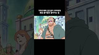 가짜주제에 겁도없이 루피에게 총을 들이밀면 벌어지는 일 #원피스