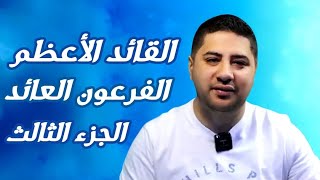 القائد الأعظم الفرعون العائد الجزء الثالث