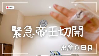 【緊急帝王切開！！】maternity life ラスト“出産０日目”