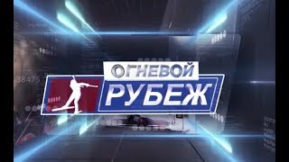 Огневой рубеж 24 01 18