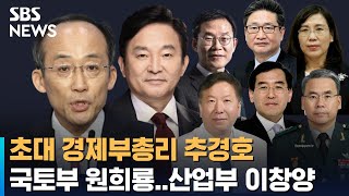 초대 경제부총리 추경호…국토부 장관 원희룡 등 8명 장관 후보자 발표 / SBS