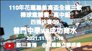 2021.11.01_1-10【110年花蓮縣能高盃全國三級棒球邀請賽】《高中組》四強決賽G9~普門中學v.s成功商水《駐場直播No.10駐場在花蓮縣立棒球場》