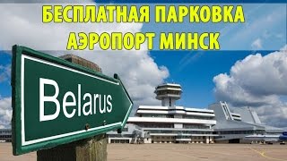 Аэропорт Минск парковка. Бесплатная парковка в аэропорту.