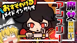 【おすそわけるメイドインワリオ】待ってたぜ！魔女見習いアシュリー参戦！！