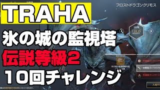 【TRAHA】トラハ攻撃隊「英雄2」10回チャレンジ！カルデス鯖【ティロ･フィナーレ加川】